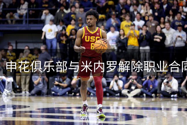 申花俱乐部与米内罗解除职业合同